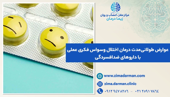 عوارض طولانی‌مدت درمان اختلال وسواس فکری عملی (OCD) با داروهای ضدافسردگی