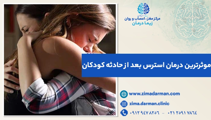 موثرترین درمان استرس بعد از حادثه کودکان | درمان PTSD کودکان با نوروفیدبک