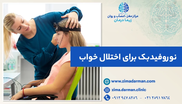 نوروفیدبک برای اختلال خواب؛ آیا واقعا مؤثر است؟ | درمان اختلال خواب با نوروفیدبک