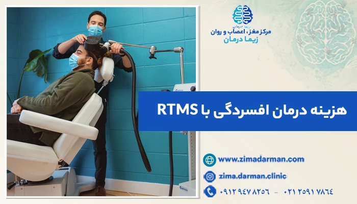 هزینه درمان افسردگی با RTMS | قیمت آر تی ام اس برای افسردگی سال 2025