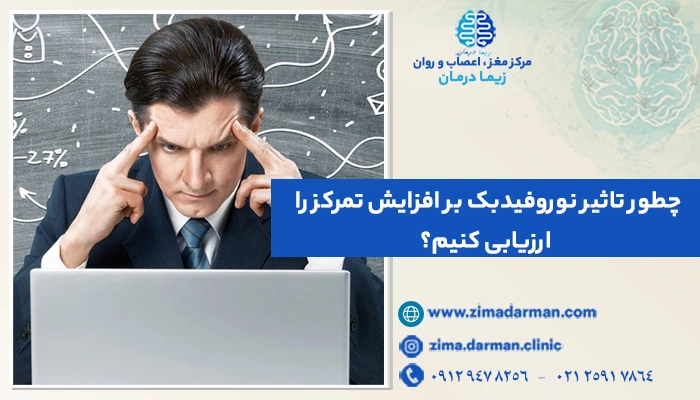 چطور تاثیر نوروفیدبک بر افزایش تمرکز را ارزیابی کنیم؟
