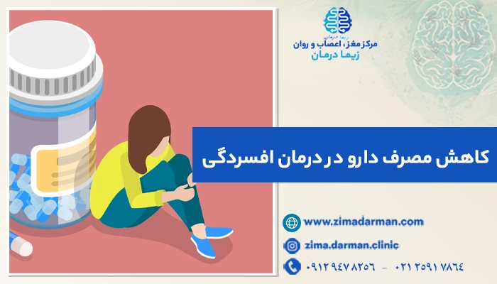 کاهش مصرف دارو در درمان افسردگی؛ تکنیکهای جایگزین وابستگی دارویی در افسردگی