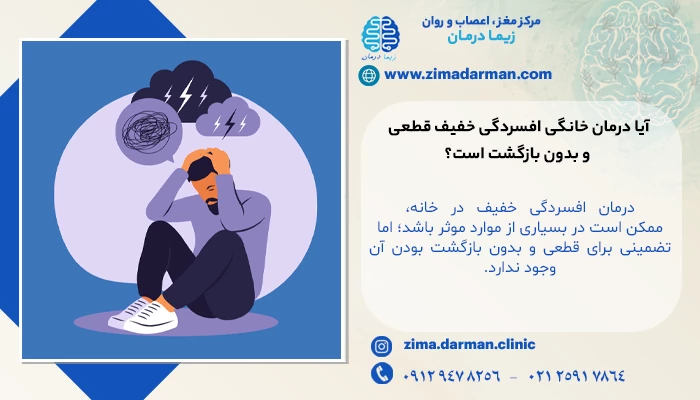آیا درمان خانگی افسردگی خفیف قطعی و بدون بازگشت است؟