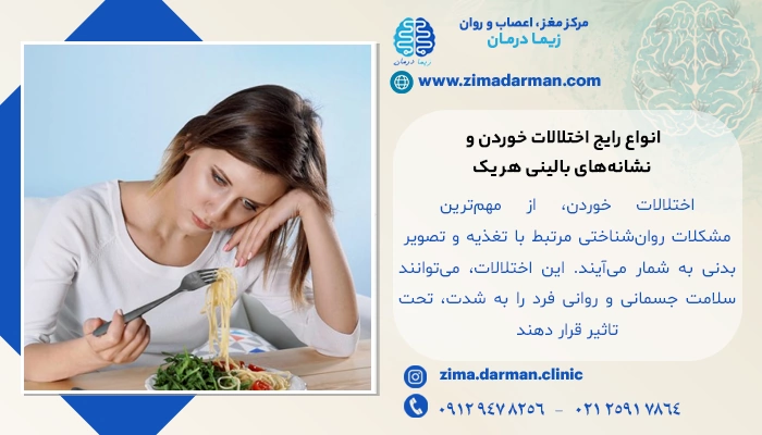 انواع رایج اختلالات خوردن و نشانههای بالینی هر یک