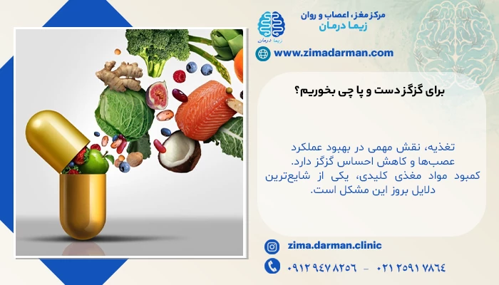 11 درمان خانگی گزگز دست و پا | برای گزگز دست و پا چی بخوریم؟