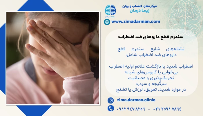 سندرم قطع داروهای ضد اضطراب: نشانهها، مدت زمان و مدیریت صحیح