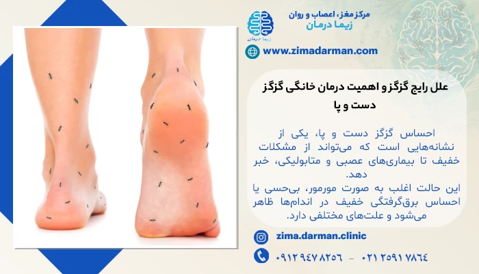 علل رایج گزگز و اهمیت درمان خانگی گزگز دست و پا