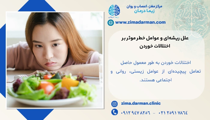 علل ریشهای و عوامل خطر موثر بر اختلالات خوردن