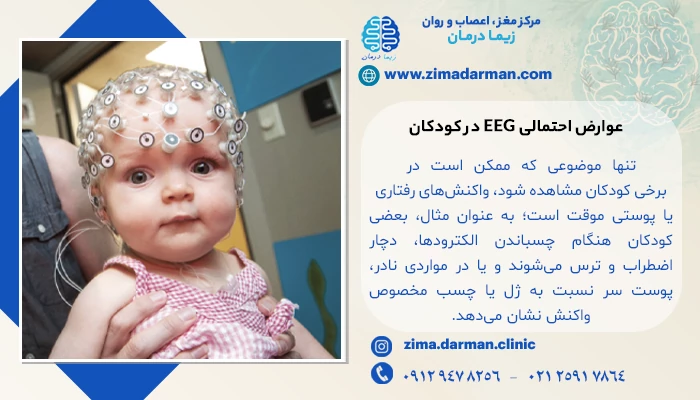 عوارض احتمالی EEG در کودکان