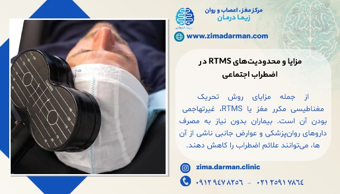 مزایا و محدودیتهای RTMS در اضطراب اجتماعی