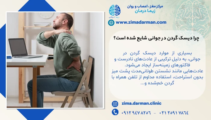 دیسک گردن در جوانان | 8 علت و درمان گردن درد جوانان چیست؟