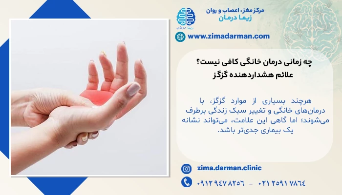 چه زمانی درمان خانگی کافی نیست؟ علائم هشداردهنده گزگز