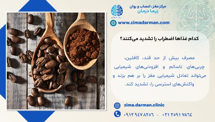 کدام غذاها اضطراب را تشدید میکنند؟ (پرهیزات ضروری در رژیم ضد اضطراب)