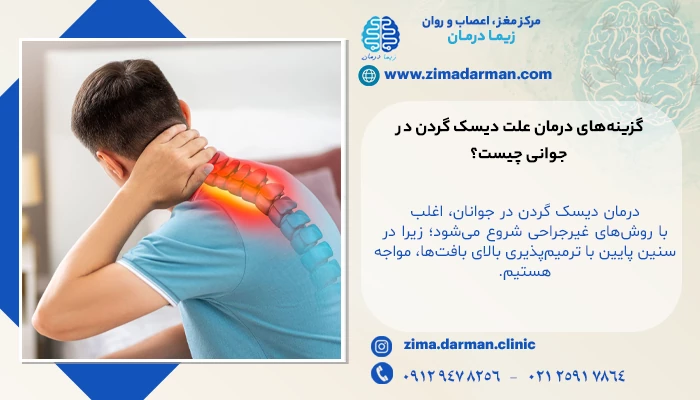 گزینههای درمان علت دیسک گردن در جوانی چیست؟