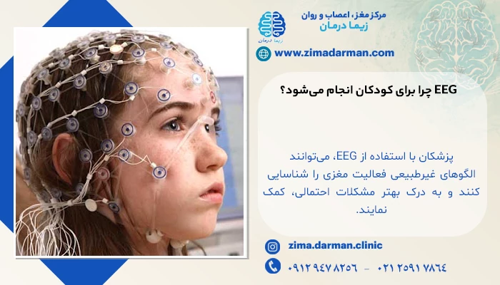 عوارض نوار مغز برای کودکان | نوار مغزی کودکان چرا انجام می شود؟