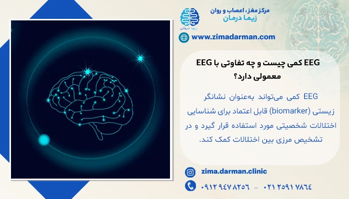 EEG کمی چیست و چه تفاوتی با EEG معمولی دارد؟