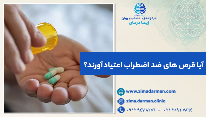 آیا قرص های ضد اضطراب اعتیادآورند؟ بررسی علمی داروهای رایج