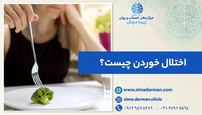 اختلال خوردن چیست؟ راهنمای جامع انواع، علائم و درمان اختلالات خوردن
