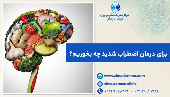 برای درمان اضطراب شدید چه بخوریم؟ درمان اضطراب شدید با تغذیه