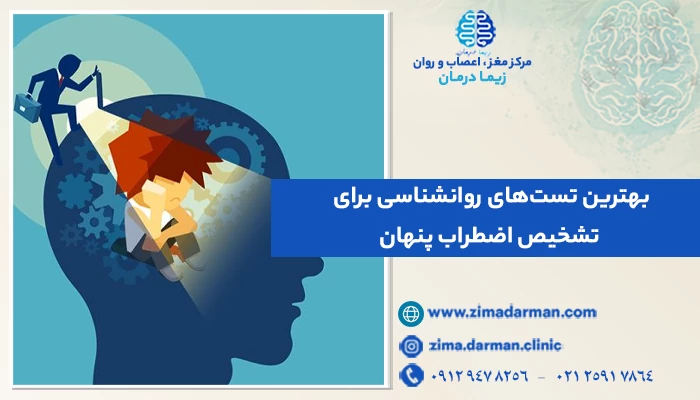 بهترین تست‌های روانشناسی برای تشخیص اضطراب پنهان | 4 تست روانشناسی اضطراب پنهان