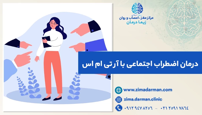 درمان اضطراب اجتماعی با RTMS | استرس اجتماعی و تحریک مغناطیسی مغز