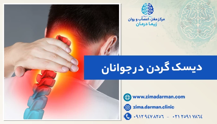 دیسک گردن در جوانان: علائم، پیشگیری و درمان علت دیسک گردن در جوانی چیست؟