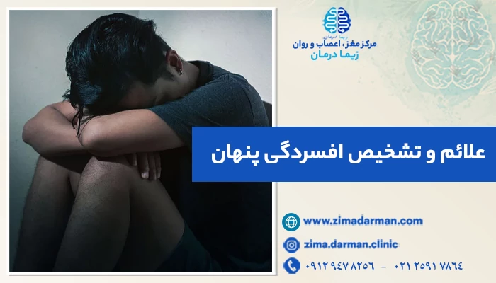 علائم و تشخیص افسردگی پنهان: از کجا بفهمم افسردگی دارم؟