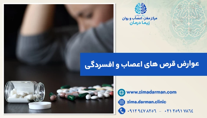عوارض قرص های اعصاب و افسردگی؛ آیا عوارض قرص های افسردگی خطرناکاند؟