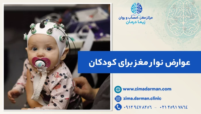 عوارض نوار مغز برای کودکان | مدیریت خطرات تست EEG در کودکان
