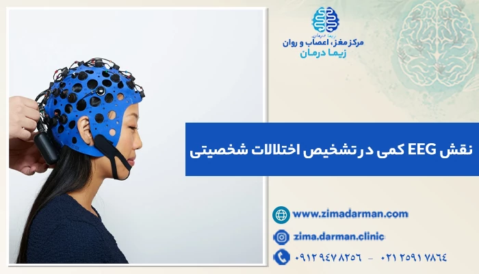 نقش EEG کمی در تشخیص اختلالات شخصیتی | آشنایی با QEEG