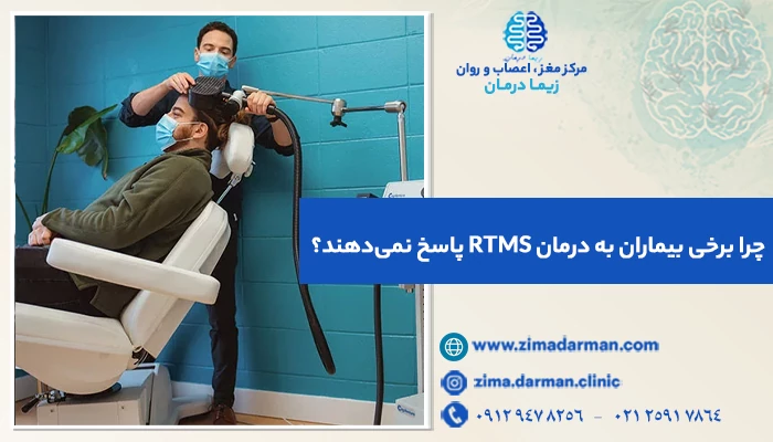 چرا برخی بیماران به درمان RTMS پاسخ نمی‌دهند؟ | دلایل عدم موفقیت درمان rTMS