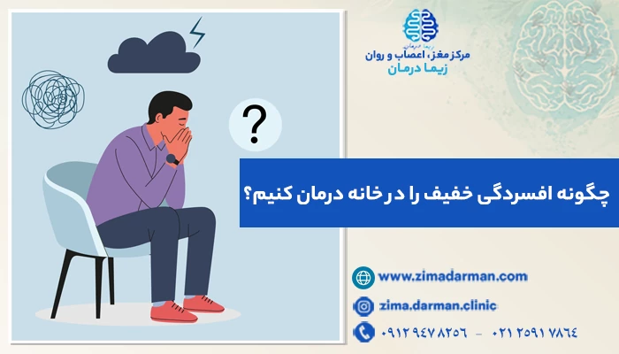 درمان افسردگی خفیف در خانه | 8 درمان خانگی افسردگی خفیف