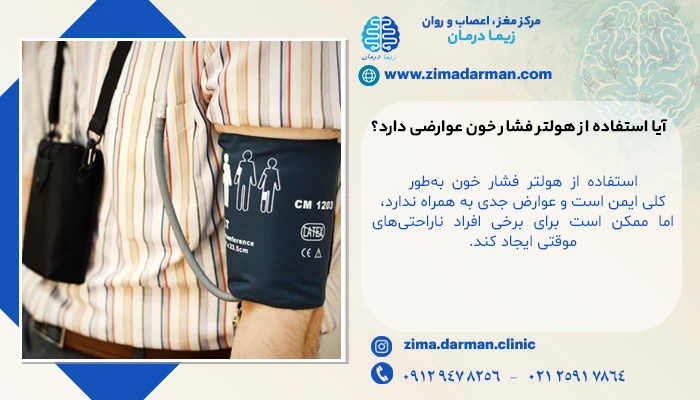 آیا استفاده از هولتر فشار خون عوارضی دارد؟