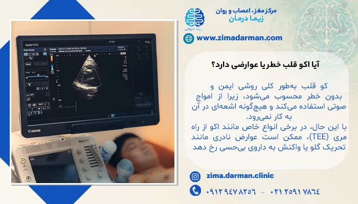 آیا اکو قلب خطر یا عوارضی دارد؟