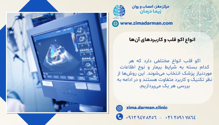اکو قلب چیست؟ روش ها و نحوه انجام تصویربرداری قلبی