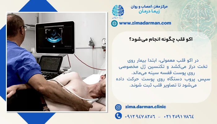 اکو قلب چگونه انجام میشود؟ (مراحل انجام)