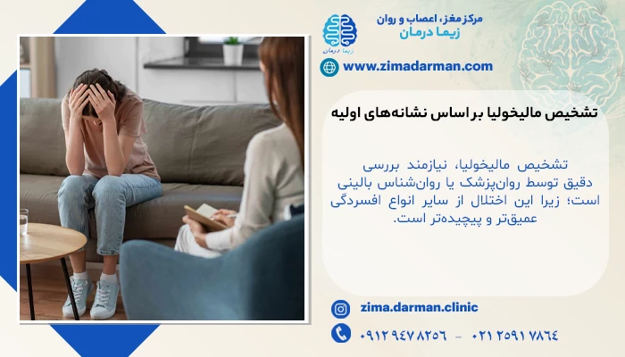تشخیص مالیخولیا بر اساس نشانههای اولیه و معیارهای تخصصی