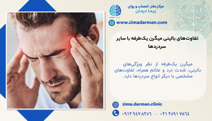 تفاوت‌های بالینی میگرن یک‌طرفه با سایر سردردها