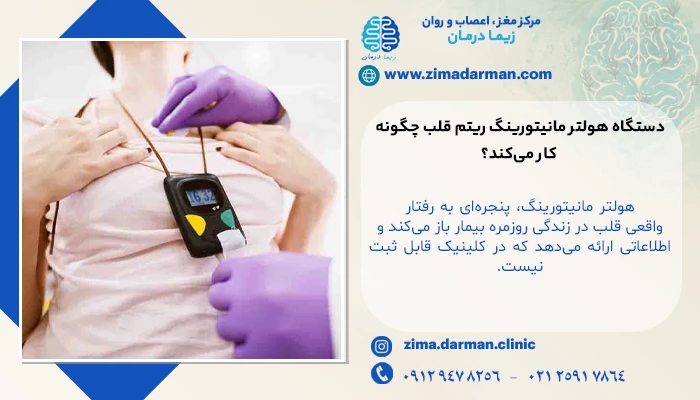 هولتر ضربان قلب | تست هولتر 24 ساعته ضربان قلب