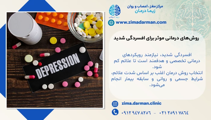 روشهای درمانی موثر برای افسردگی شدید
