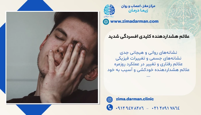 علائم هشداردهنده افسردگی شدید | 9 علائم افسردگی شدید و حاد