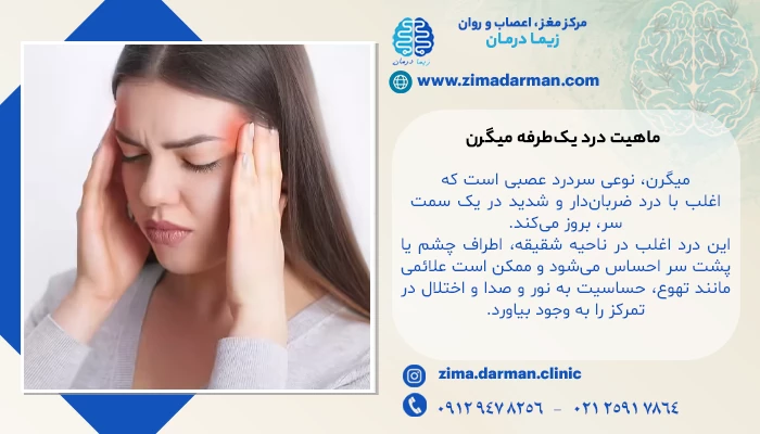 ماهیت درد یک‌طرفه میگرن: درد میگرن کجای سر است؟