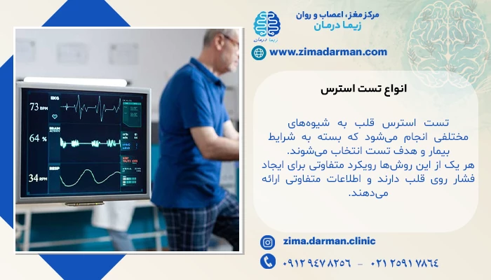 انواع تست استرس: ورزشی، دارویی و تصویربرداری