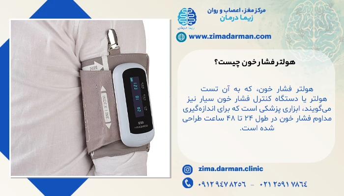 دستگاه کنترل فشار خون چیست؟ | هولتر فشار خون + مزایا و معایب