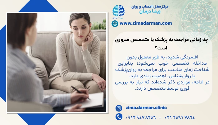 چه زمانی مراجعه به پزشک یا متخصص ضروری است؟