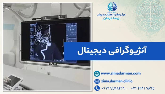 آنژیوگرافی دیجیتال: مزایا و کاربردهای آنژیوی قلب در تشخیص بیماریهای قلبی
