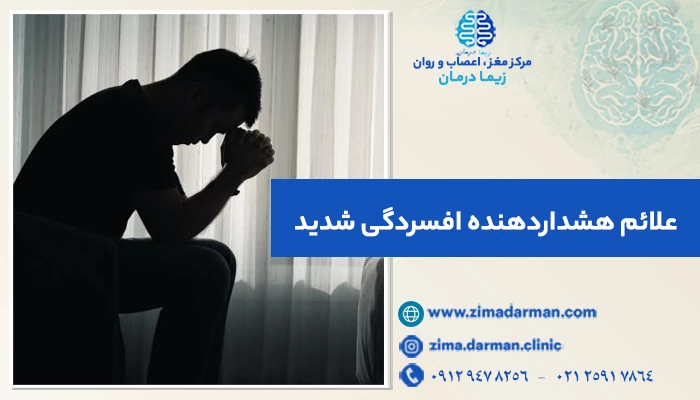 علائم هشداردهنده افسردگی شدید؛ چه زمانی برای افسردگی حاد به پزشک مراجعه کنیم؟