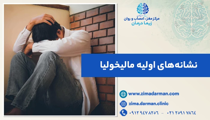 نشانه‌های اولیه مالیخولیا؛ افسردگی کلاسیک را بشناسید