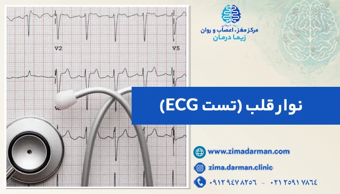 نوار قلب (تست ECG): تفسیر، کاربردها و نکات مهم