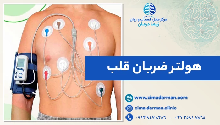 هولتر ضربان قلب: ثبت ریتم قلب 24 ساعته